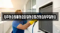 경북 상주시 은척면 청소,입주청소,사무실청소,에어컨청소,특수청소,상가청소,거주청소,유품정리