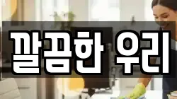 깔끔한 우리