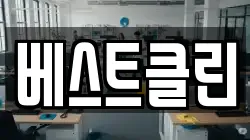베스트클린