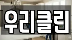 우리클린