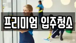 프리미엄 입주청소