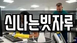 신나는빗자루