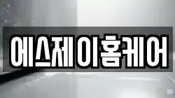 에스제이홈케어