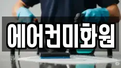 에어컨미화원