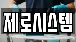 제로시스템