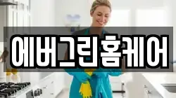 에버그린홈케어