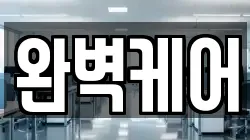 완벽케어