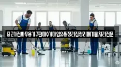 중고가전사무용가구판매수거매입유품정리집정리폐기물처리전문