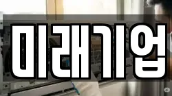 미래기업