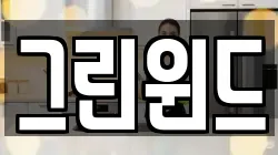 경북 상주시 중동면 청소,입주청소,사무실청소,에어컨청소,특수청소,상가청소,거주청소,유품정리