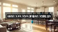 유품정리,가구수거,가전수거,폐기물처리,가전매입,철거