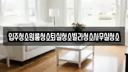 입주청소원룸청소퇴실청소빌라청소사무실청소
