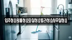 경북 상주시 지천동 청소,입주청소,사무실청소,에어컨청소,특수청소,상가청소,거주청소,유품정리