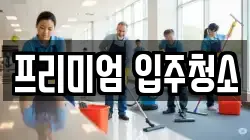 프리미엄 입주청소