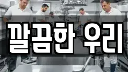 깔끔한 우리