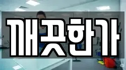 깨끗한가