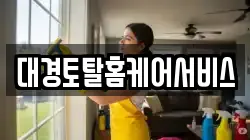 대경토탈홈케어서비스