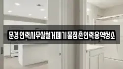문경인력사무실철거폐기물점촌인력용역청소