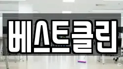 베스트클린