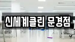 신세계클린 문경점