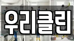 경북 상주시 함창읍 청소,입주청소,사무실청소,에어컨청소,특수청소,상가청소,거주청소,유품정리
