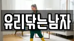 유리닦는남자