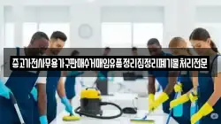 중고가전사무용가구판매수거매입유품정리집정리폐기물처리전문
