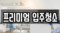 프리미엄 입주청소
