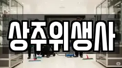 상주위생사