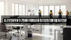 중고가전사무용가구판매수거매입유품정리집정리폐기물처리전문