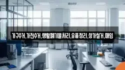 가구수거,가전수거,생활폐기물처리,유품정리,상가철거,매입