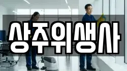 경북 상주시 화개동 청소,입주청소,사무실청소,에어컨청소,특수청소,상가청소,거주청소,유품정리