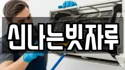 신나는빗자루
