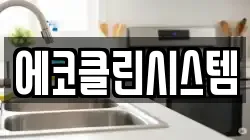 에코클린시스템