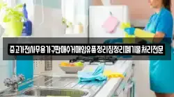 중고가전사무용가구판매수거매입유품정리집정리폐기물처리전문