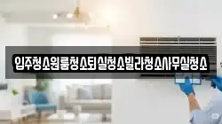 경북 상주시 화북면 청소,입주청소,사무실청소,에어컨청소,특수청소,상가청소,거주청소,유품정리