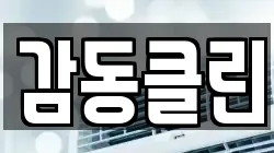 감동클린