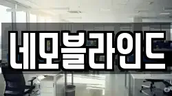 네모블라인드