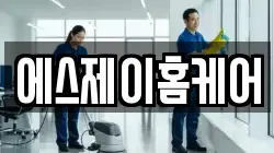 에스제이홈케어