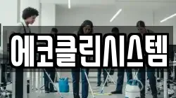에코클린시스템