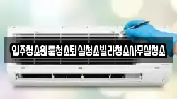 경북 상주시 화산동 청소,입주청소,사무실청소,에어컨청소,특수청소,상가청소,거주청소,유품정리