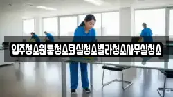 경북 상주시 화서면 청소,입주청소,사무실청소,에어컨청소,특수청소,상가청소,거주청소,유품정리
