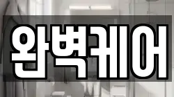 완벽케어