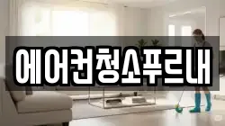에어컨청소푸르내