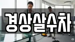 경상살수차