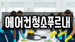 에어컨청소푸르내