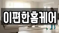 이편한홈케어