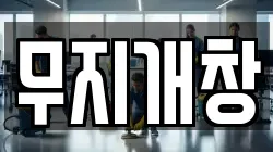 무지개창