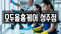 경북 성주군 선남면 청소,입주청소,사무실청소,에어컨청소,특수청소,상가청소,거주청소,유품정리