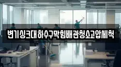 변기싱크대하수구막힘배관청소고압세척